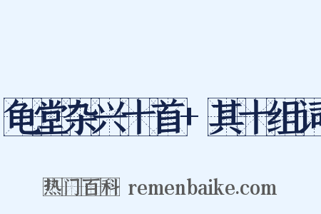 龟堂杂兴十首+其十组词是什么意思的图片